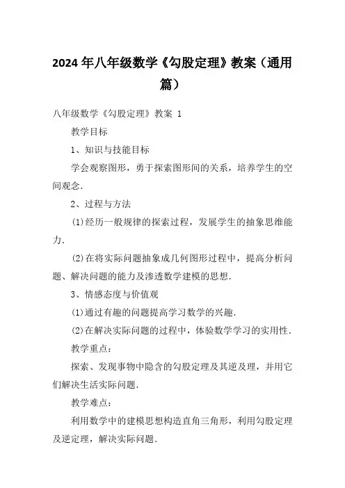 2024年八年级数学《勾股定理》教案(通用篇)