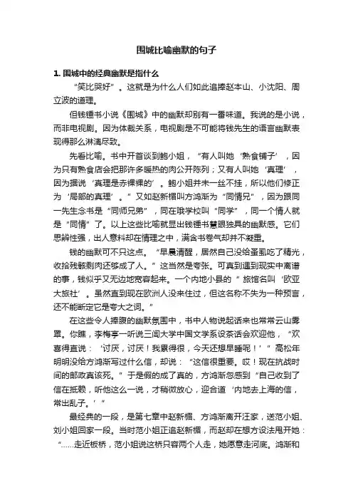 围城比喻幽默的句子