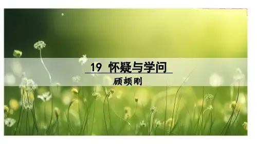 第19课《怀疑与学问》课件(共22张PPT)+2023—2024学年统编版语文九年级上册