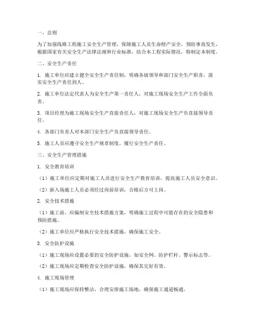 线路工程安全生产管理制度