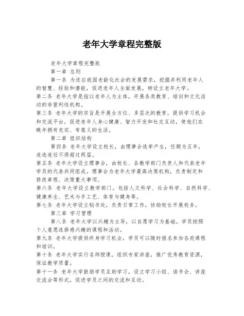 老年大学章程完整版