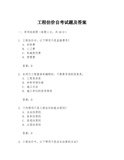 工程估价自考试题及答案