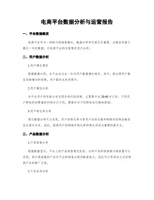 电商平台数据分析与运营报告