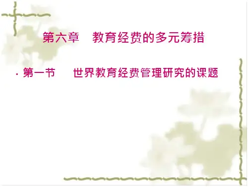 第六章--教育经费的多元筹措 