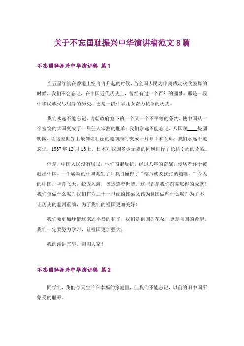 关于不忘国耻振兴中华演讲稿范文8篇