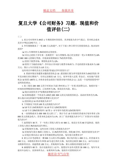 复旦大学《公司财务》习题：现值和价值评估(二)
