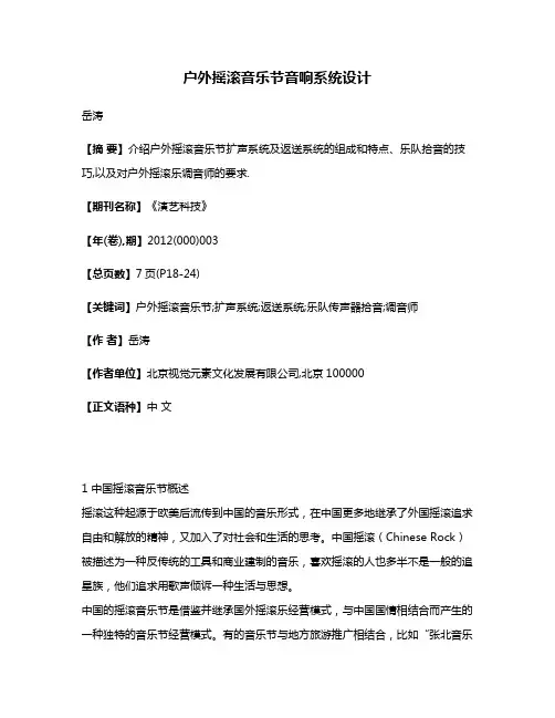 户外摇滚音乐节音响系统设计