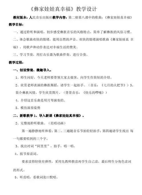 小学音乐人音二年级上册(2023年新编)第2课 幸福的歌-彝家娃娃真幸福教案