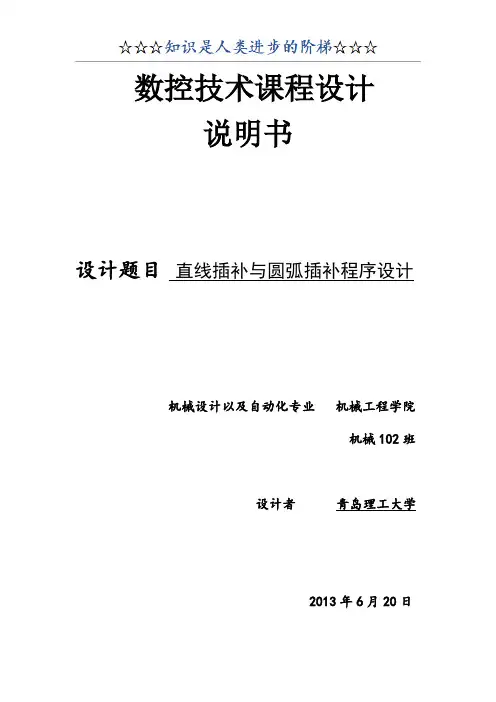 C语言模拟直线插补与圆弧插补程序设计