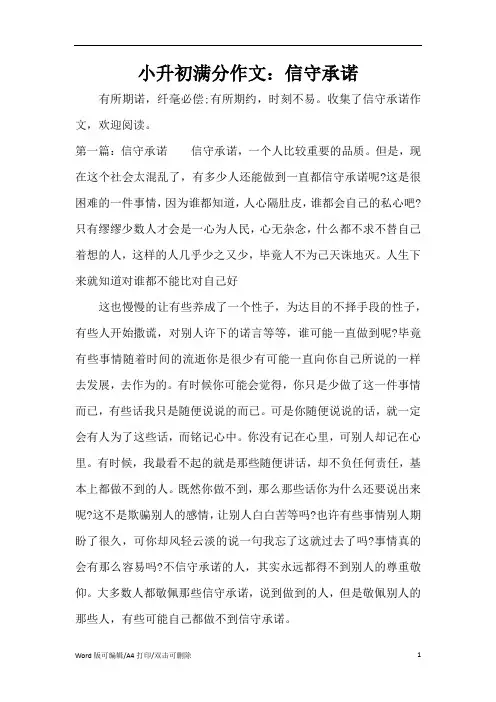 小升初满分作文：信守承诺(精编版)