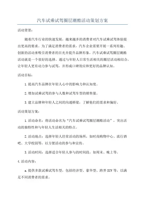 汽车试乘试驾圈层潮酷活动策划方案