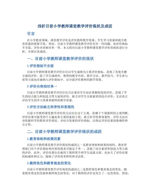 浅析目前小学教师课堂教学评价现状及成因