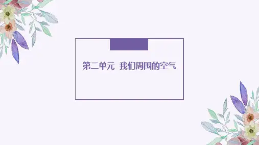 九年级化学一轮复习第二单元   我们周围的空气