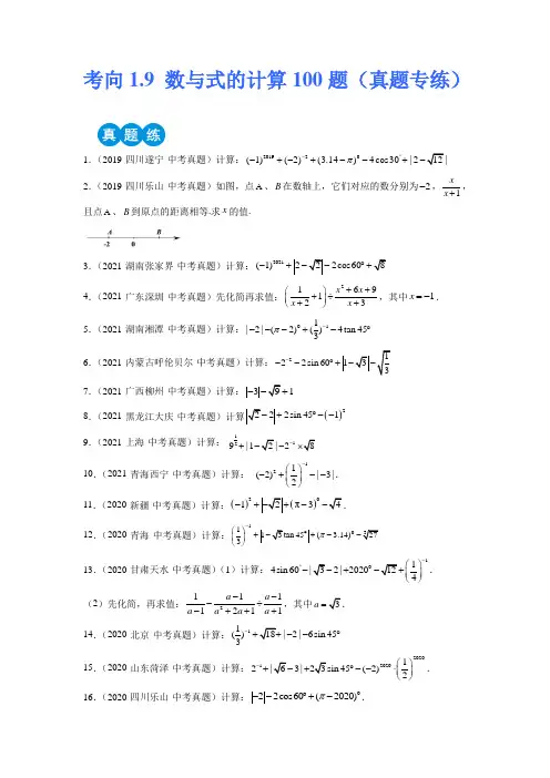 数与式的计算100题(真题专练)备战2023年中考数学考点微专题