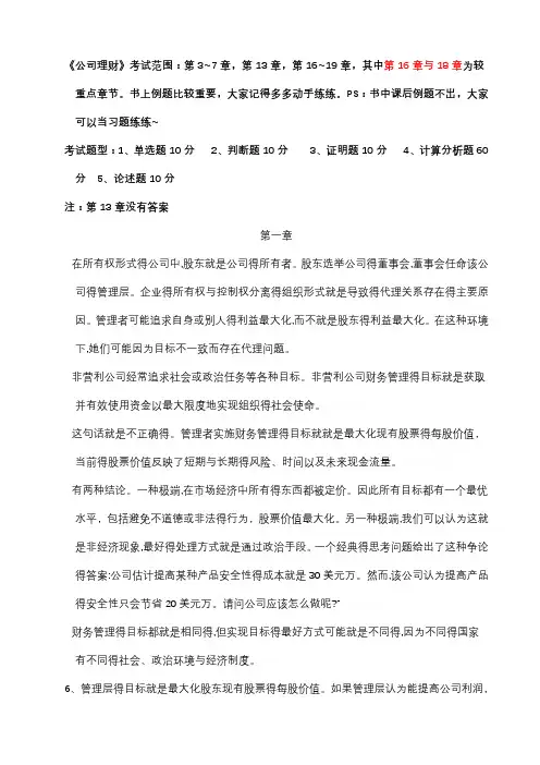 《公司理财》课后习题与答案
