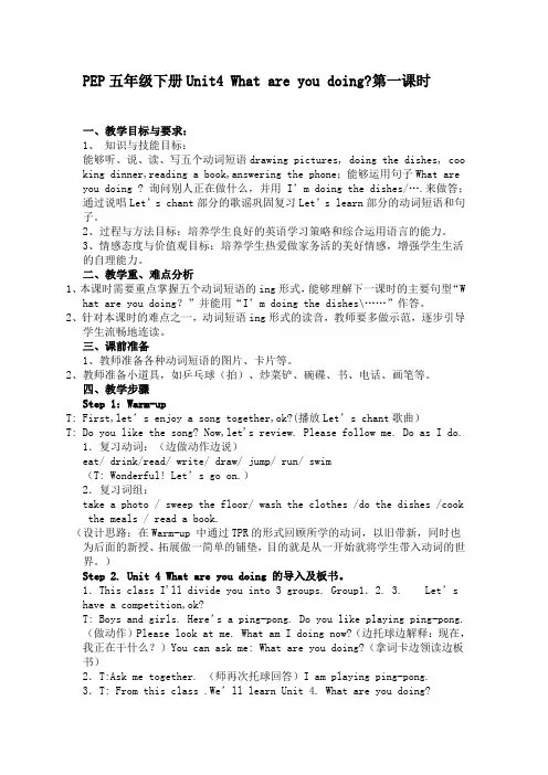PEP小学英语五年级下册《Unit4+What+are+you+doing》第一课时教学设计_3