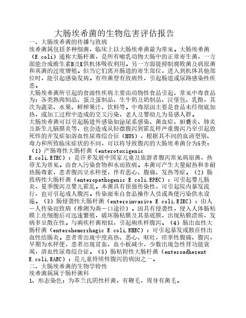 大肠埃希菌的生物危害评估报告