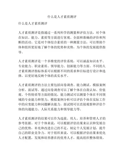 什么是人才素质测评