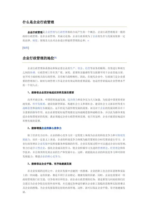 什么是企业行政管理
