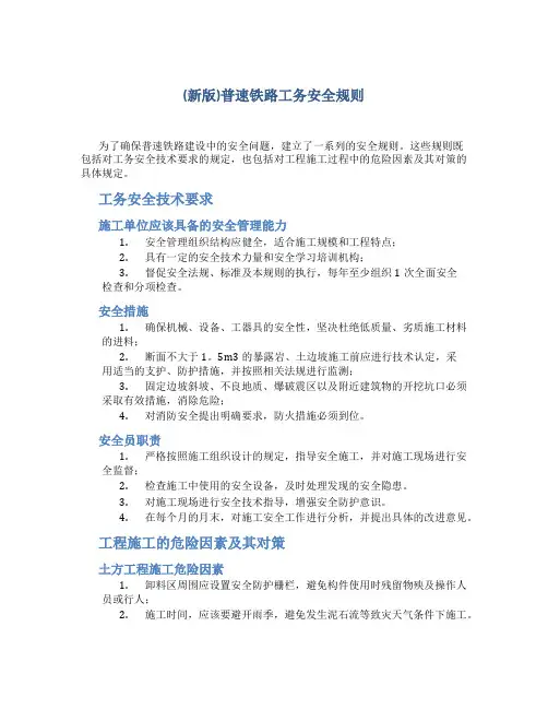 (新版)普速铁路工务安全规则