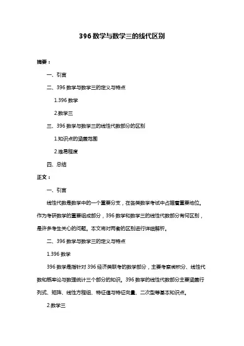396数学与数学三的线代区别