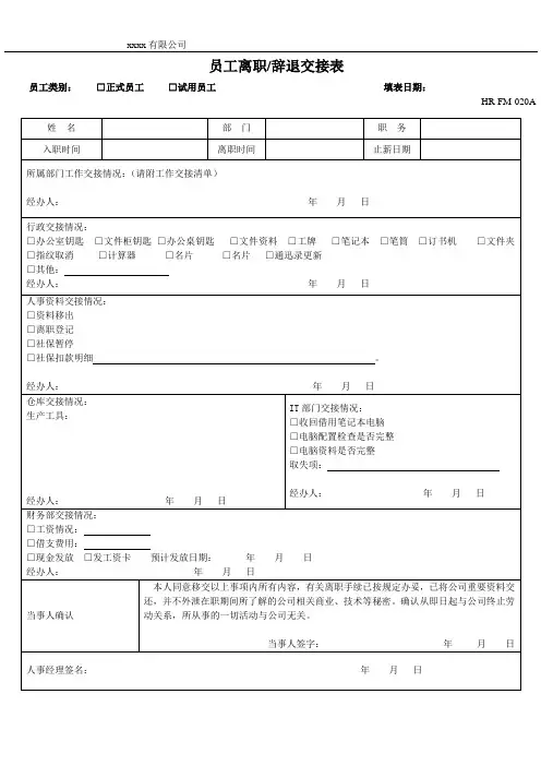 员工离职辞退交接表