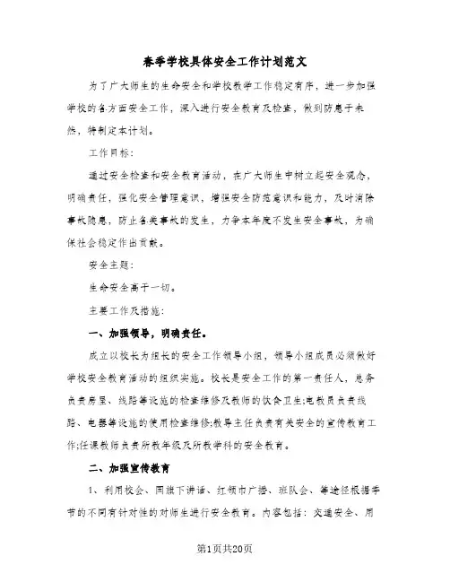 春季学校具体安全工作计划范文（四篇）