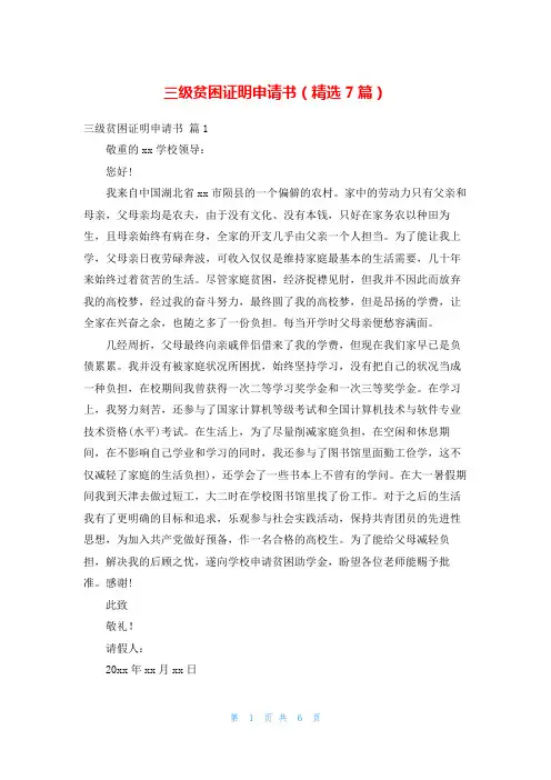三级贫困证明申请书(精选7篇)