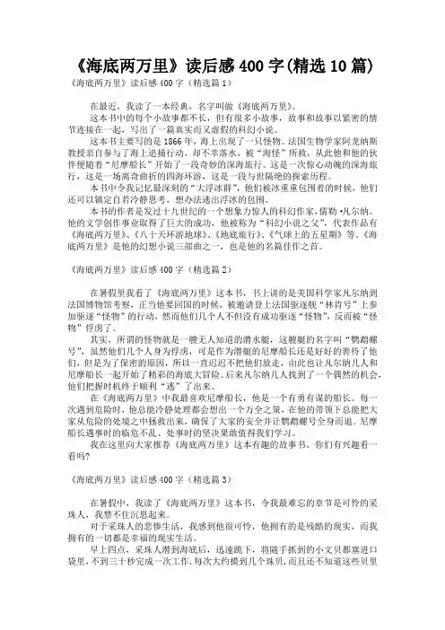 《海底两万里》读后感400字(精选10篇)