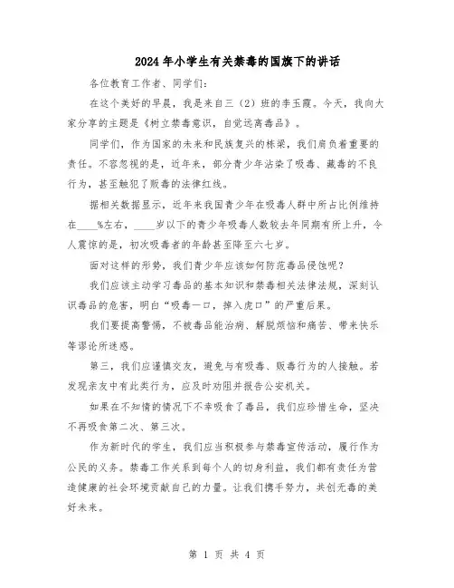 2024年小学生有关禁毒的国旗下的讲话（3篇）