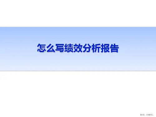 绩效技巧手把手教你怎么写绩效分析报告