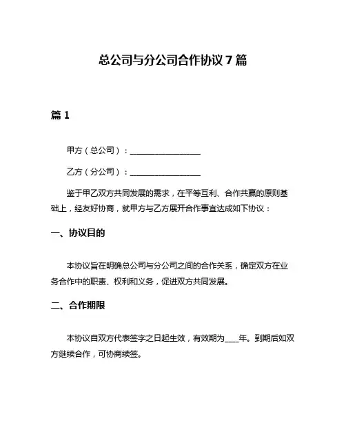 总公司与分公司合作协议7篇