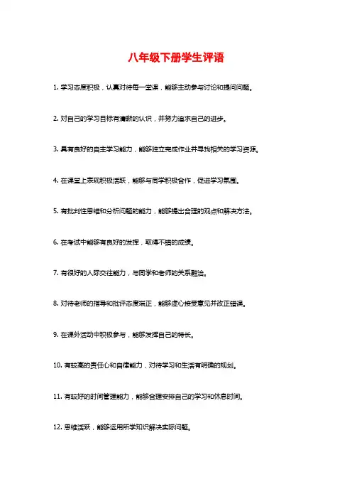 八年级下册学生评语
