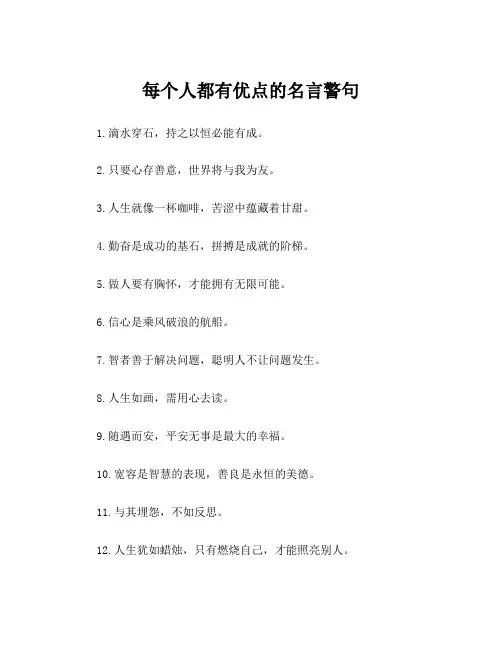 每个人都有优点的名言警句