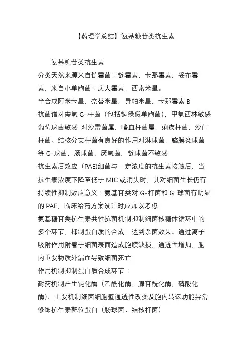 【药理学总结】氨基糖苷类抗生素