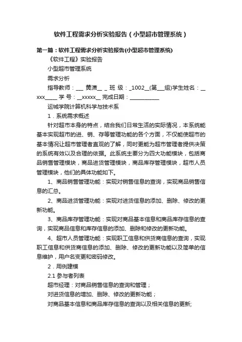 软件工程需求分析实验报告（小型超市管理系统）