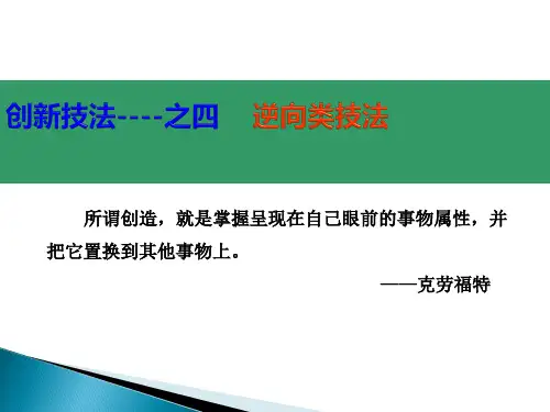 2-4创新技法(逆向类技法)