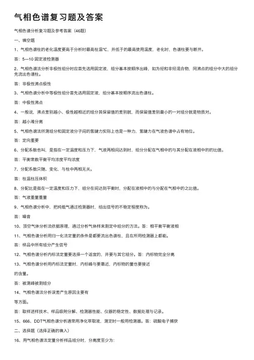气相色谱复习题及答案