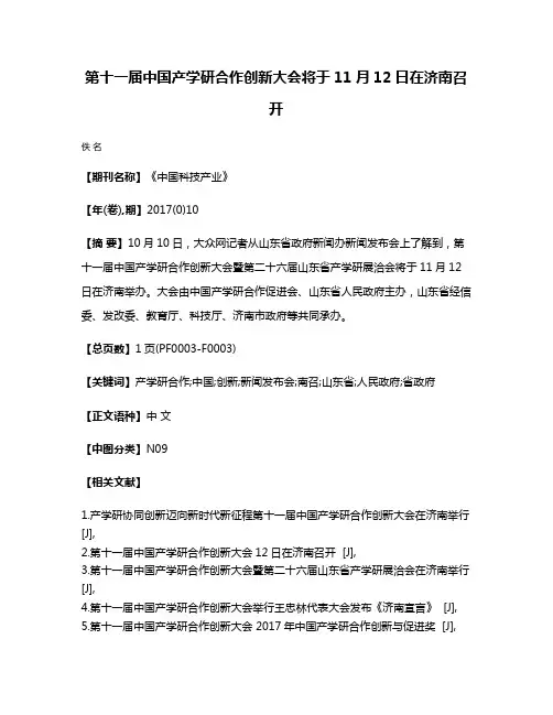 第十一届中国产学研合作创新大会将于11月12日在济南召开