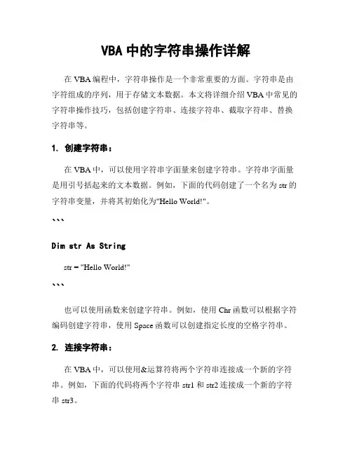 VBA中的字符串操作详解