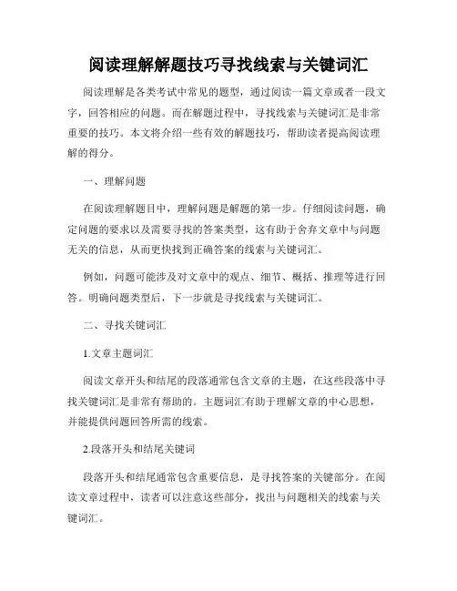 阅读理解解题技巧寻找线索与关键词汇