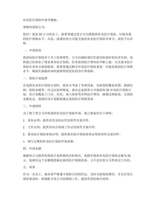 补充医疗保险申请书模板
