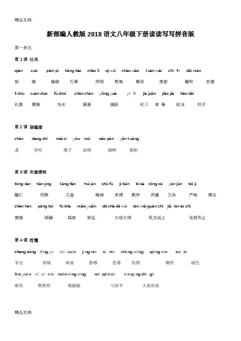 新部编人教版2018语文八年级下册读读写写拼音版教学提纲