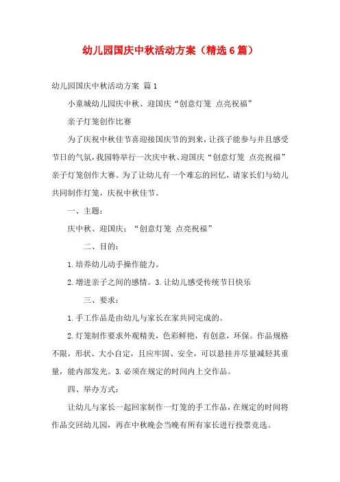 幼儿园国庆中秋活动方案(精选6篇)