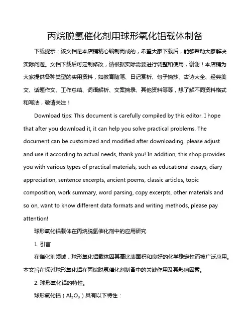 丙烷脱氢催化剂用球形氧化铝载体制备