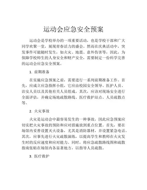 运动会应急安全预案