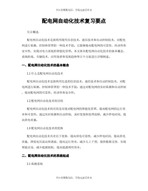 配电网自动化技术复习要点
