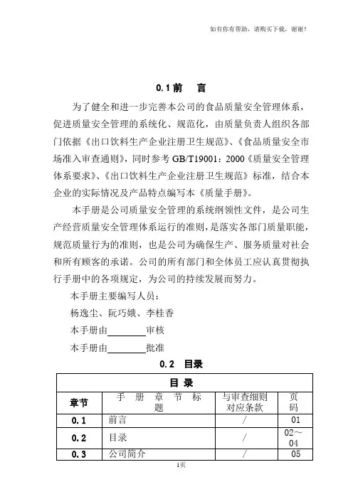 西本木式纯净水(饮料)公司质量管理手册