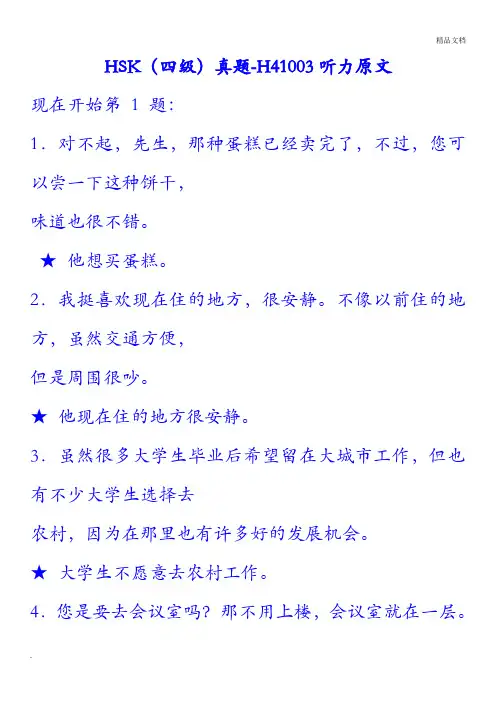 HSK四级真题听力原文
