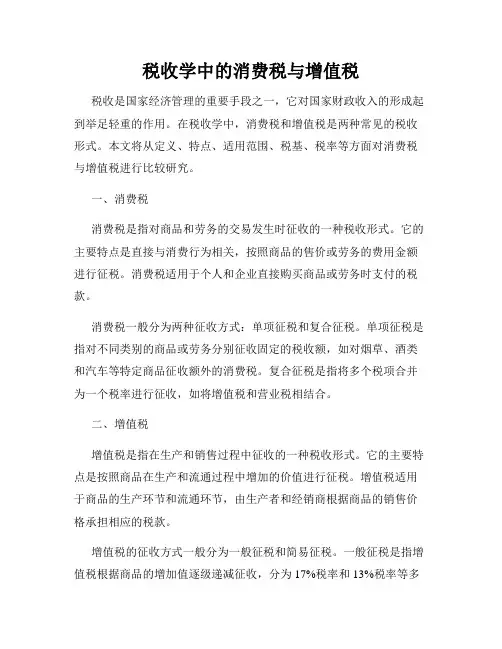 税收学中的消费税与增值税